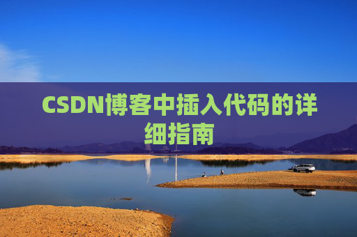 CSDN博客中插入代码的详细指南